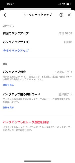 【LINE】設定画面(トークのバックアップ)