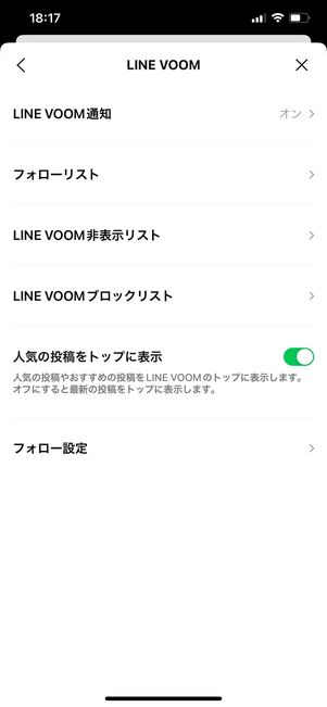 【LINE】設定画面(LINE VOOM)