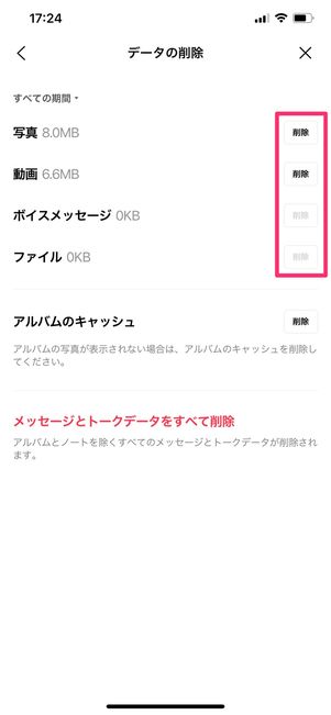 【LINE】キャッシュを削除(トークルームごと)