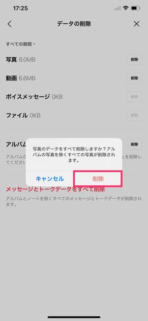 【LINE】キャッシュを削除(トークルームごと)