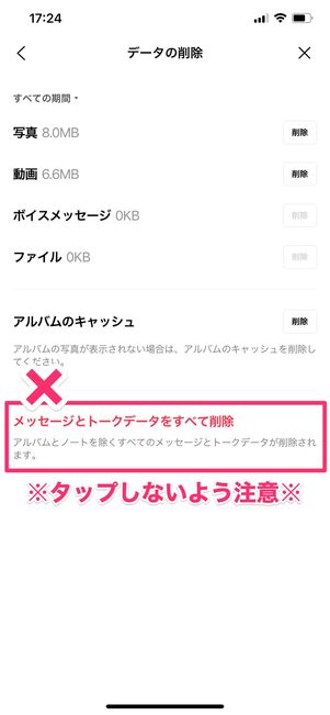 【LINE】キャッシュを削除(トークルームごと)
