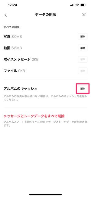 【LINE】キャッシュを削除(アルバム)