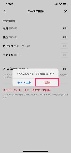 【LINE】キャッシュを削除(アルバム)