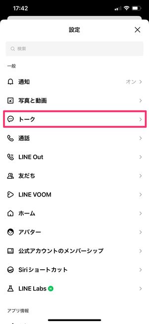 【LINE】キャッシュを削除(トーク全体)
