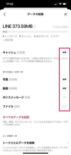 【LINE】キャッシュを削除(トーク全体)