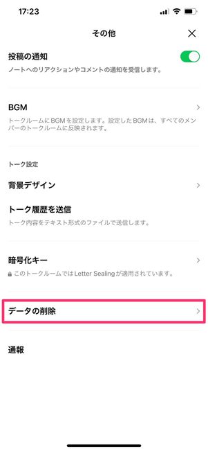 【LINE】キャッシュを削除(トークルームごと)