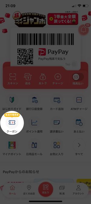 PayPayクーポン