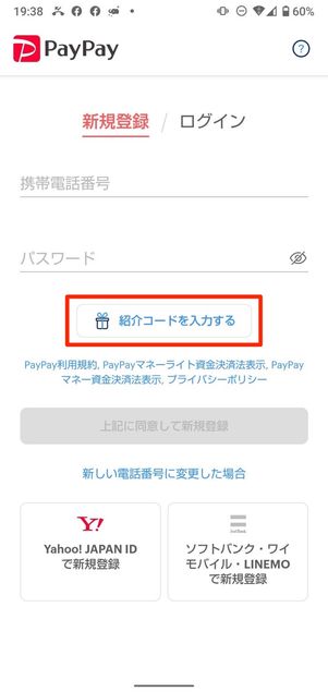 PayPay紹介コード