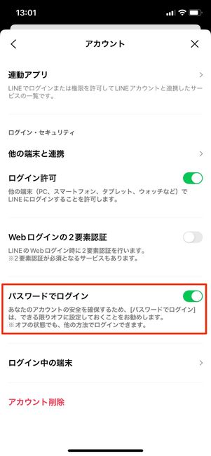 【LINE】パスワードでログイン