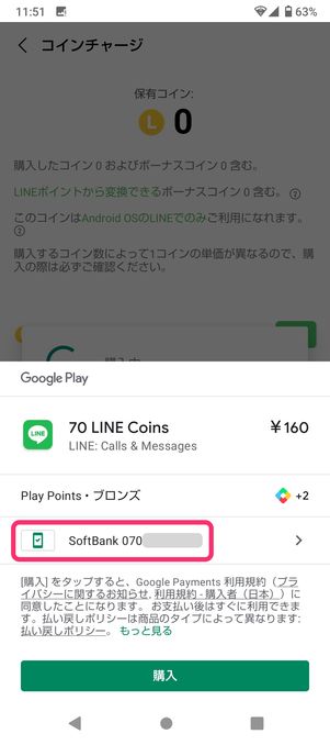 【LINEコイン】キャリア決済で購入(Android)