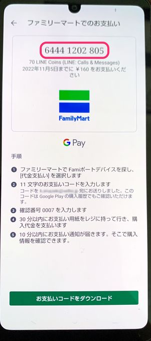 【LINEコイン】コンビニで購入