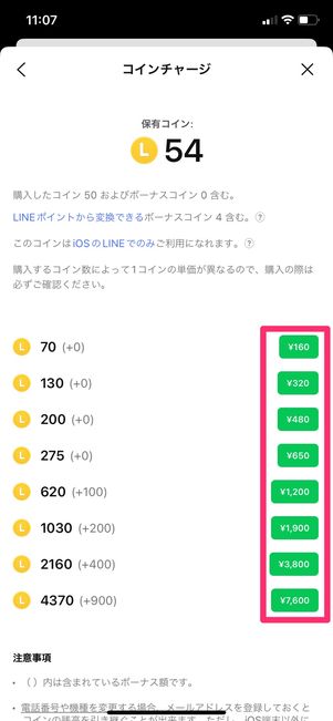 【LINEコイン】購入方法(Google Play/App Store)