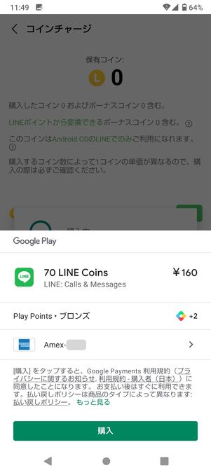 【LINEコイン】購入方法(Google Play/App Store)