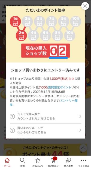 お買い物マラソン