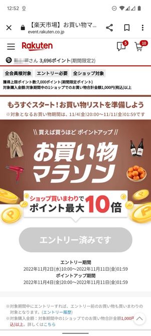 お買い物マラソン エントリー画面