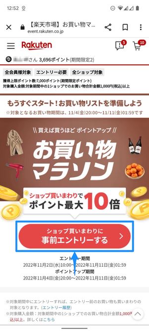 お買い物マラソン エントリー画面
