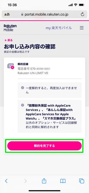 【楽天モバイル】解約する方法(解約完了)