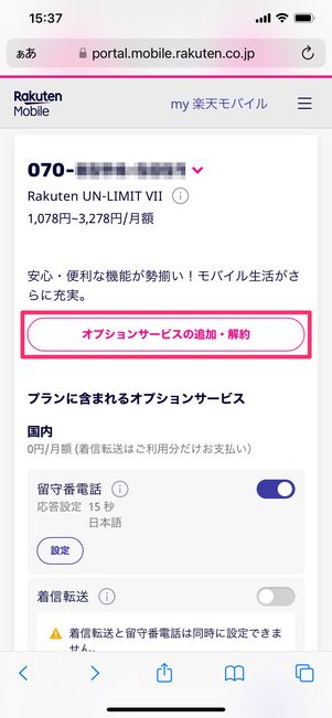 【楽天モバイル】解約する方法(オプションの解約)