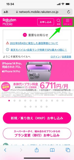 【楽天モバイル】解約する方法(ログイン)