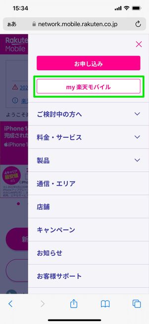 【楽天モバイル】解約する方法(ログイン)