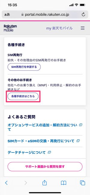 【楽天モバイル】解約する方法(契約プランを選択)