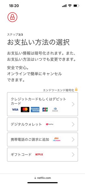 Netflix 登録 支払方法の選択