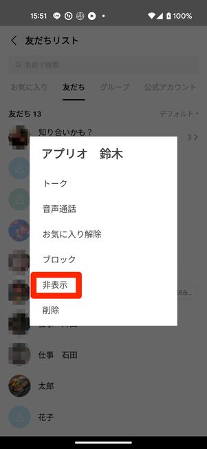 非表示を選択