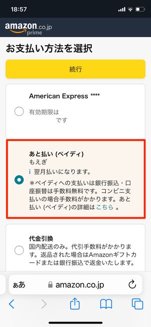 あと払い