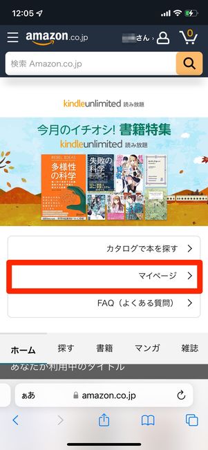 「マイページ」から利用中のKindle Unlimited対象本を確認