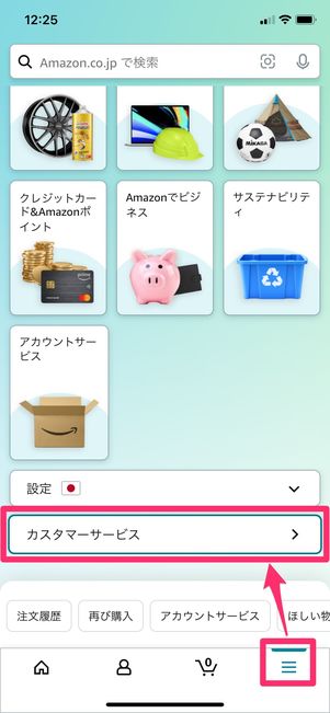 【Amazon】アプリから電話で問い合わせる（メニュー）