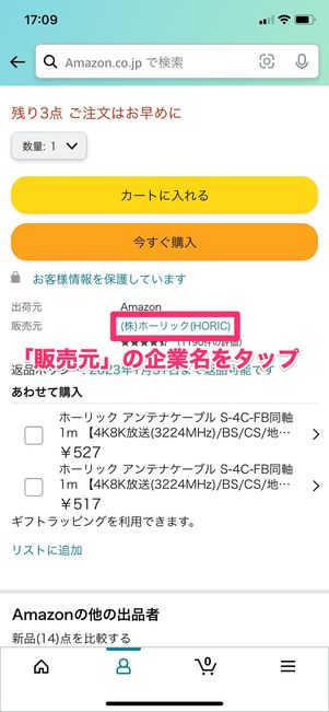 【Amazon】 マーケットプレイス出品者に問い合わせ（商品ページ）