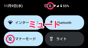 【Android】マナーモードを解除(クイック設定パネル)