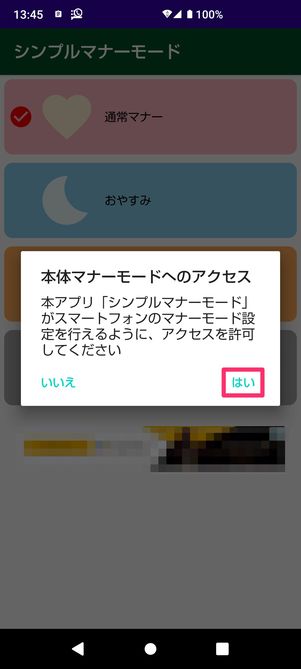 【Android】マナーモードアプリ(シンプルマナーモード)