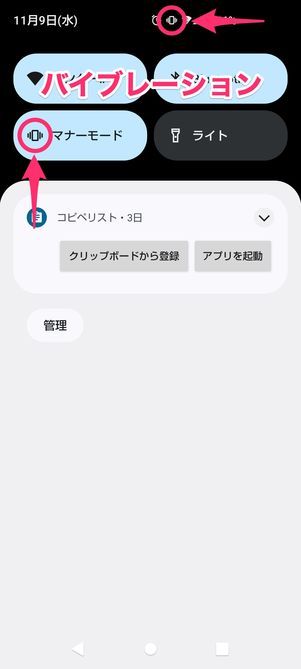 【Android】マナーモードを設定(クイック設定パネル)