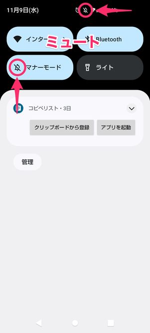 【Android】マナーモードを設定(クイック設定パネル)