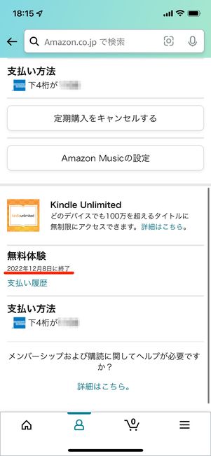 Amazonアプリで確認する方法