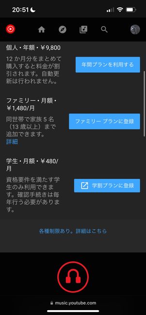 Youtube Music プレミアムの学生プラン