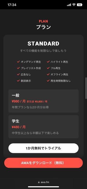 AWAのプラン