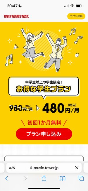 TOWER RECORDS MUSICの学生プラン