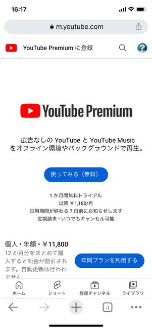 YouTube Premium 無料トライアル