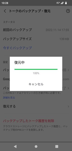 【LINE】トーク履歴の復元(Android)