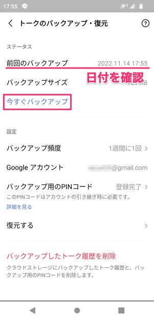 【LINE】トーク履歴のバックアップ・PINコードを設定(Android)