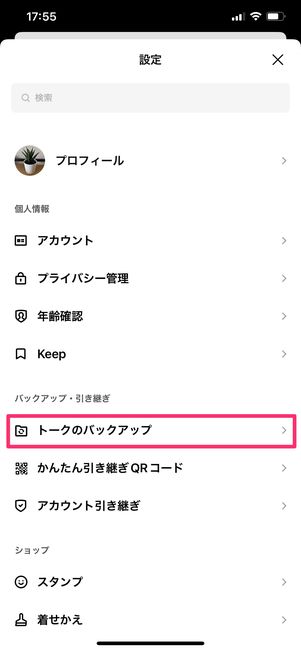 【LINE】トーク履歴のバックアップ・PINコードを設定(iPhone)