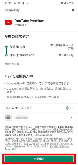 YouTubeプレミアム　Android　定期購入