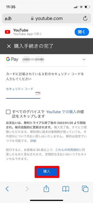 YouTubeプレミアム　登録　購入手続きの完了