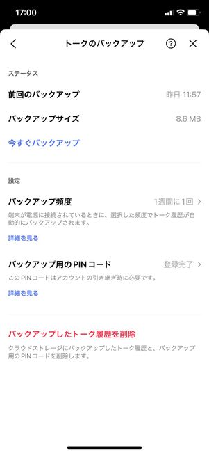 【LINE】トーク履歴のバックアップ