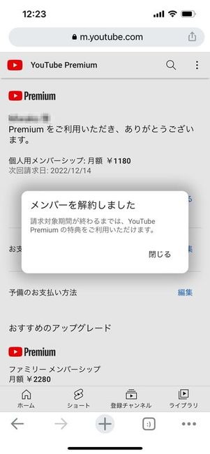 YouTubeプレミアム 解約