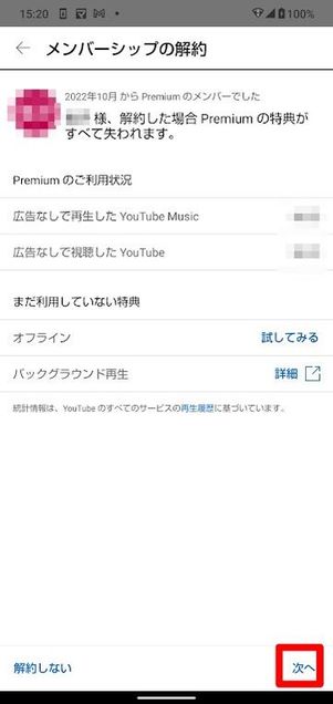 YouTubeプレミアム 解約