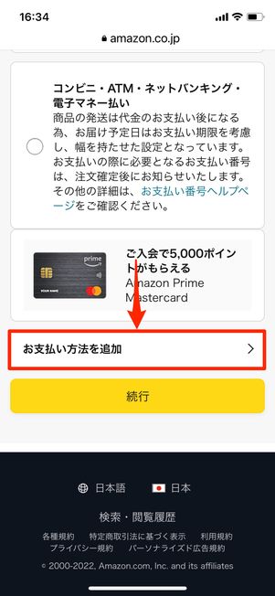 お支払い方法を追加