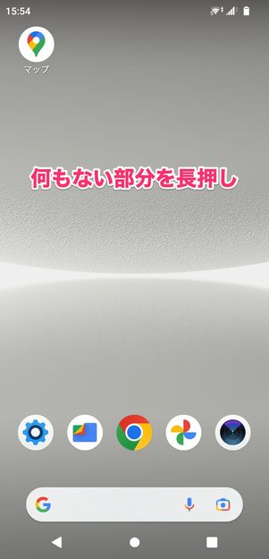 【Googleマップ】ウィジェットを設置(Android)